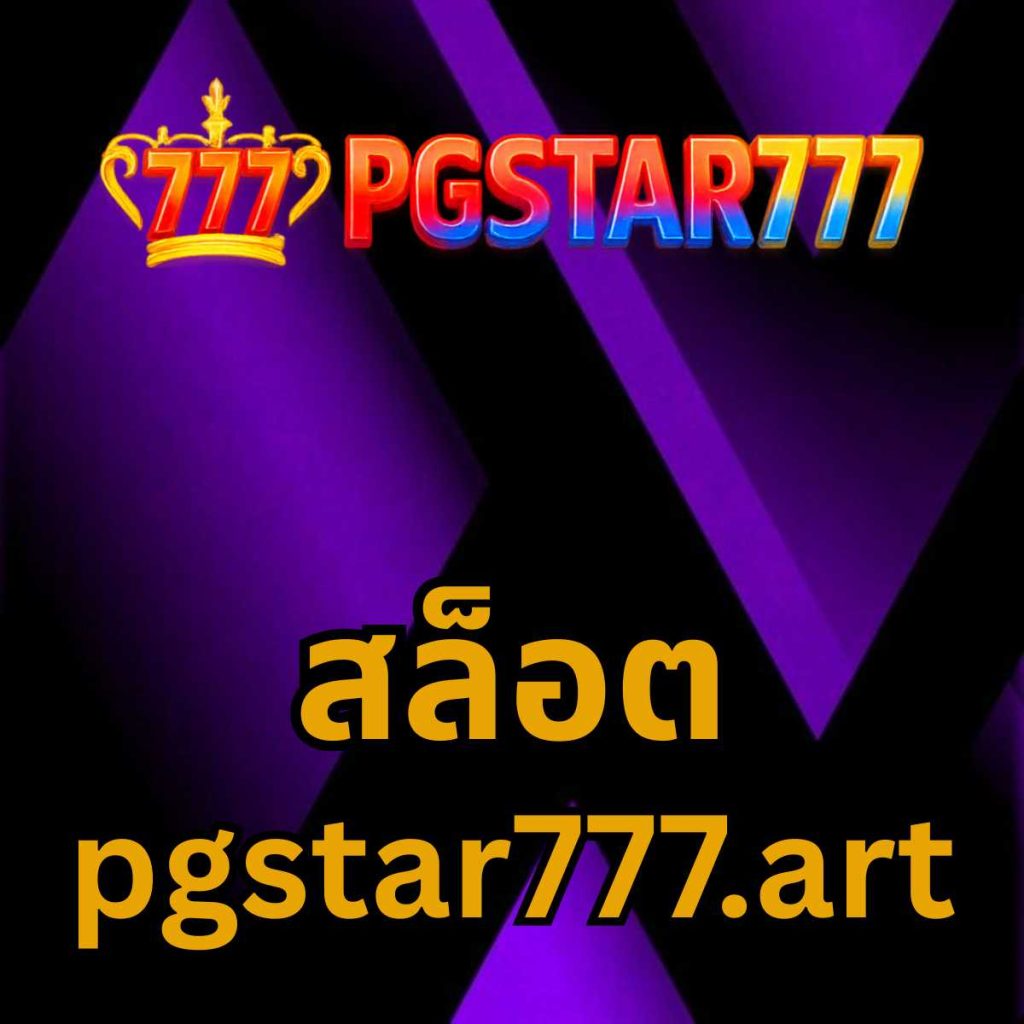 สล็อต pgstar777.art