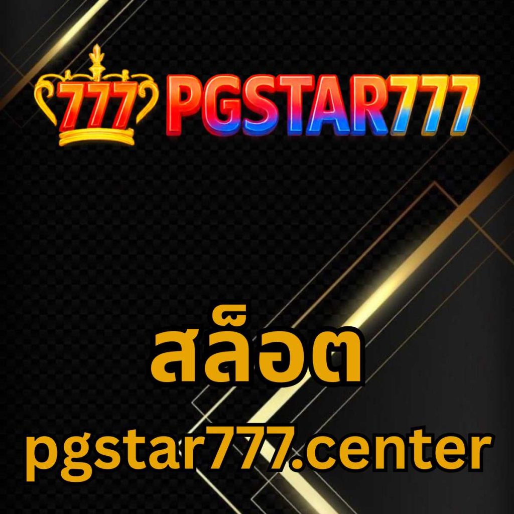 สล็อต pgstar777.center