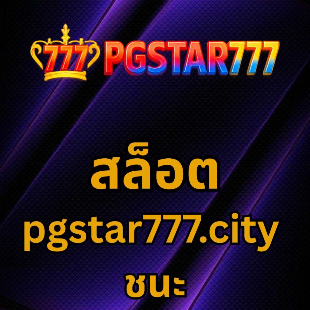 สล็อต pgstar777.city ชนะ