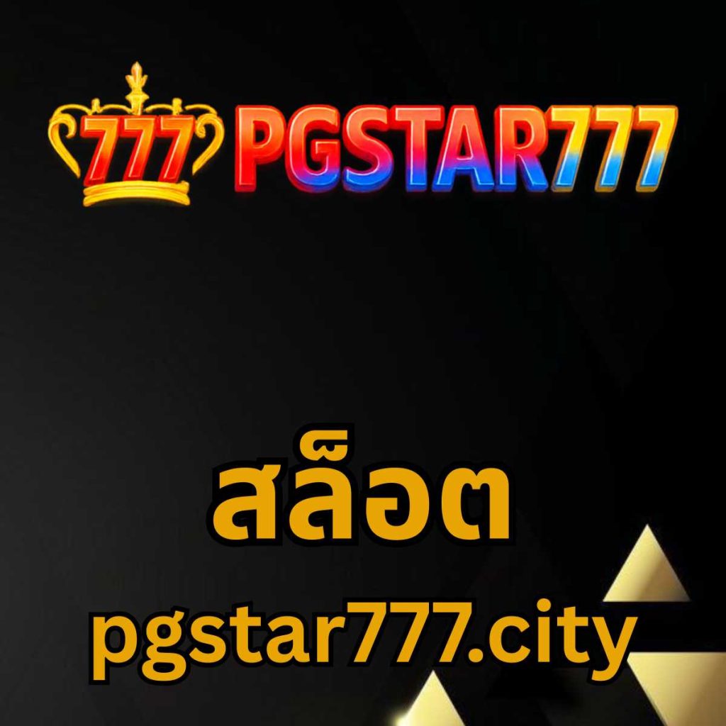สล็อต pgstar777.city