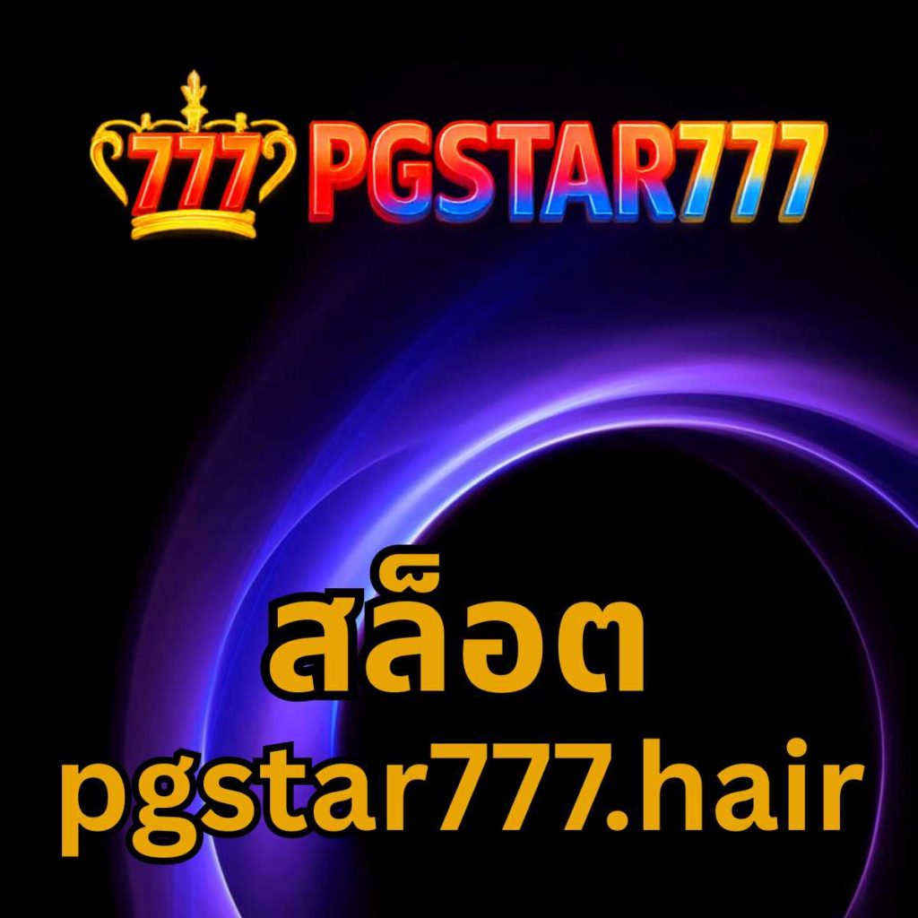 สล็อต pgstar777.hair