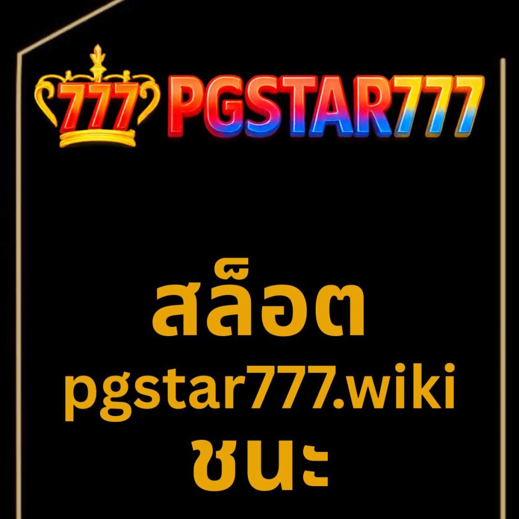 สล็อต pgstar777.wiki ชนะ