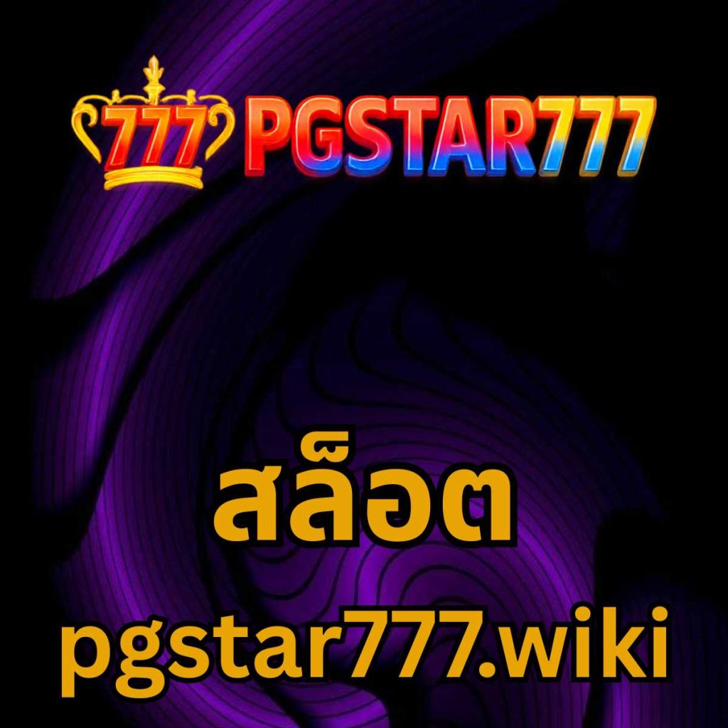 สล็อต pgstar777.wiki