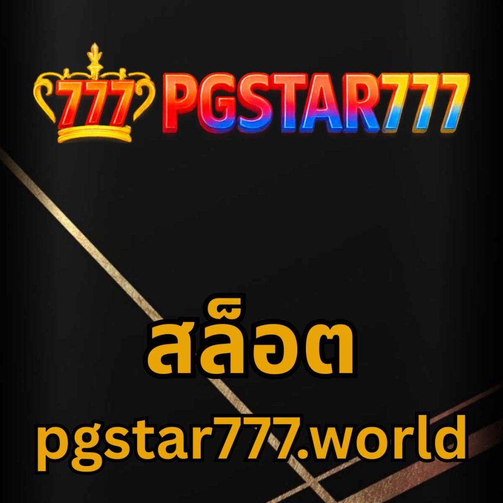 สล็อต pgstar777.world