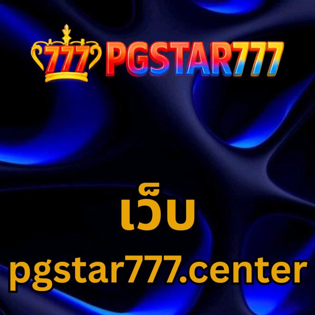เว็บ pgstar777.center