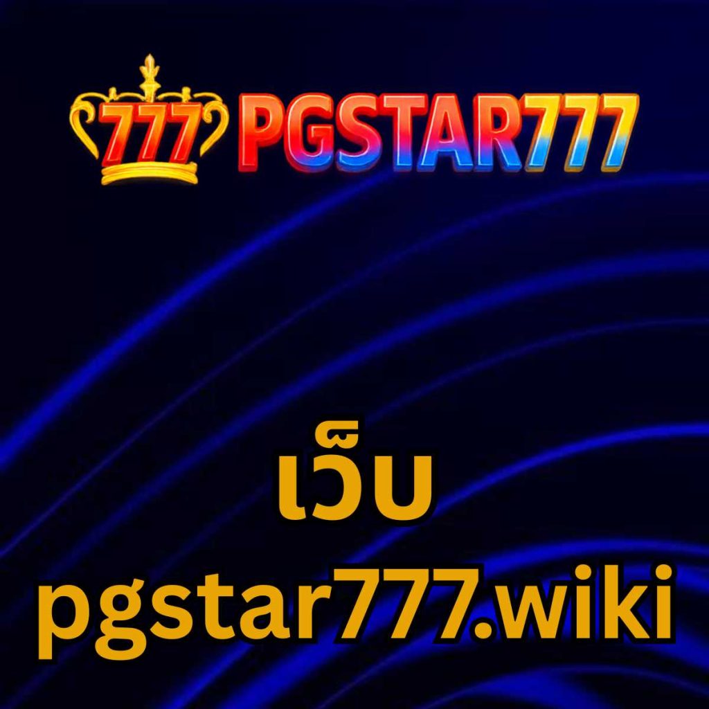 เว็บ pgstar777.wiki